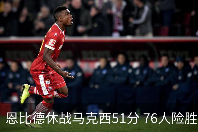 恩比德休战马克西51分 76人险胜爵士终结4连败