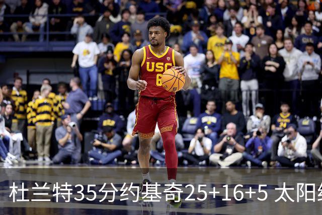杜兰特35分约基奇25+16+5 太阳终结掘金6连胜