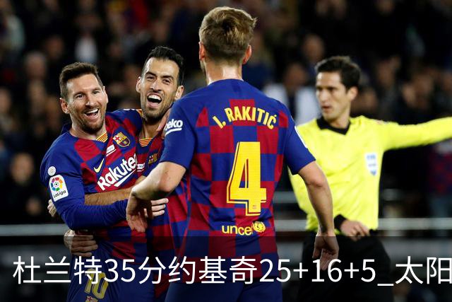 杜兰特35分约基奇25+16+5 太阳终结掘金6连胜
