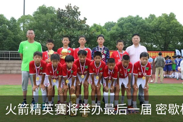 火箭精英赛将举办最后一届 密歇根将失去美巡站点