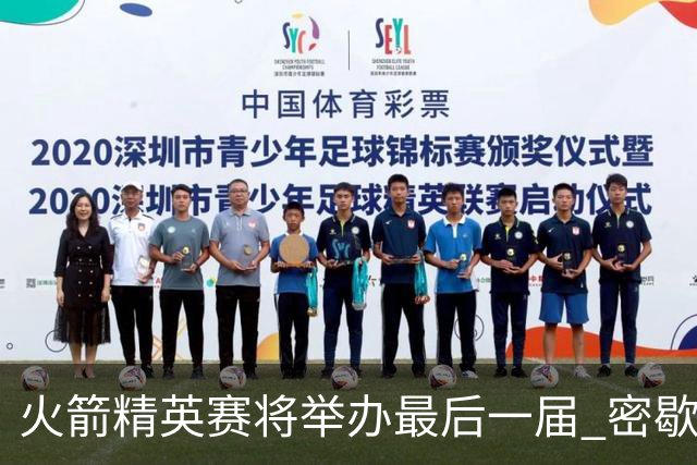 火箭精英赛将举办最后一届 密歇根将失去美巡站点