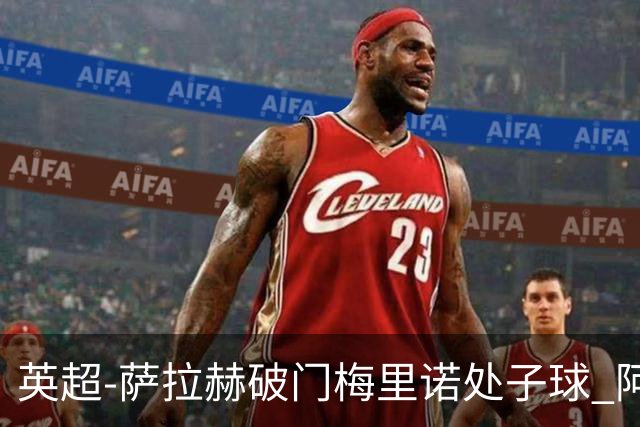 英超-萨拉赫破门梅里诺处子球 阿森纳2-2利物浦