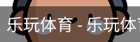 乐玩体育